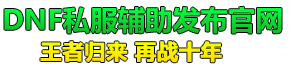 DNF私服辅助_DNF公益私服通用辅助_DNF辅助网